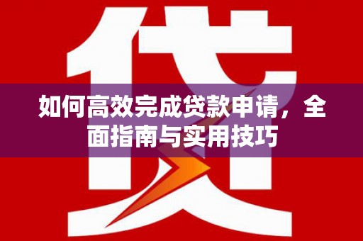 应县如何高效完成贷款申请，全面指南与实用技巧