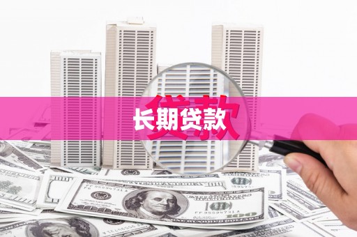 应县长期贷款