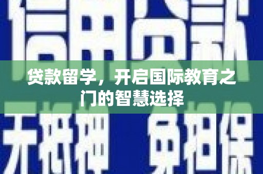 应县贷款留学，开启国际教育之门的智慧选择