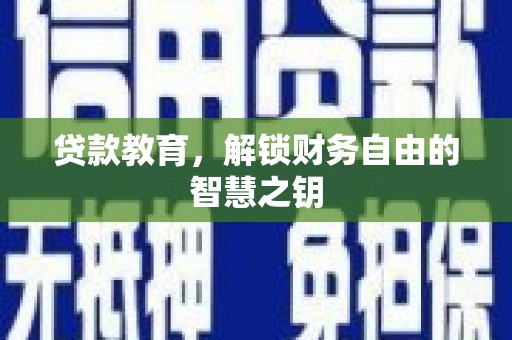 应县贷款教育，解锁财务自由的智慧之钥