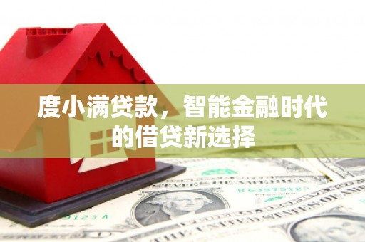 应县度小满贷款，智能金融时代的借贷新选择