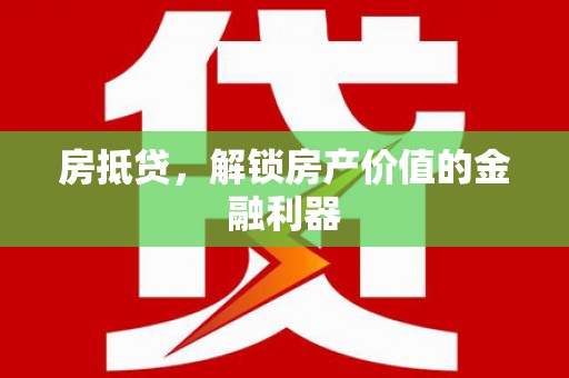 应县房抵贷，解锁房产价值的金融利器