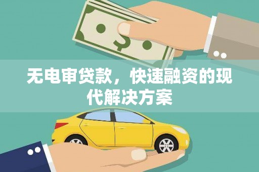 应县无电审贷款，快速融资的现代解决方案