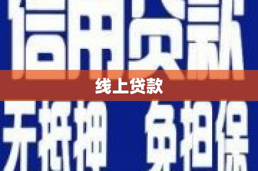 应县线上贷款