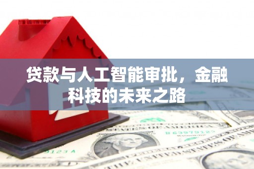 应县贷款与人工智能审批，金融科技的未来之路