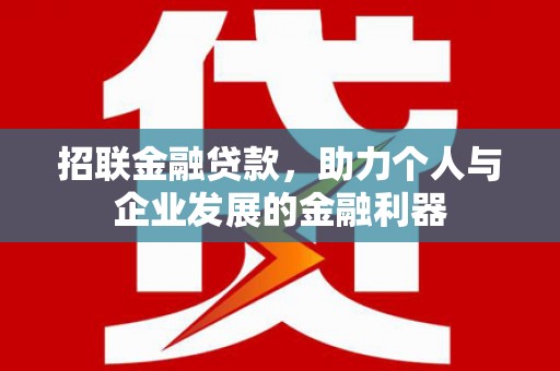 应县招联金融贷款，助力个人与企业发展的金融利器