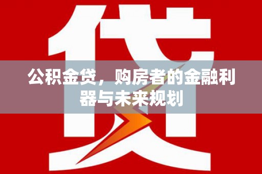 应县公积金贷，购房者的金融利器与未来规划