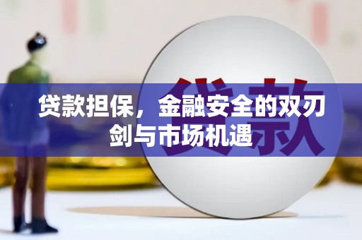 应县贷款担保，金融安全的双刃剑与市场机遇