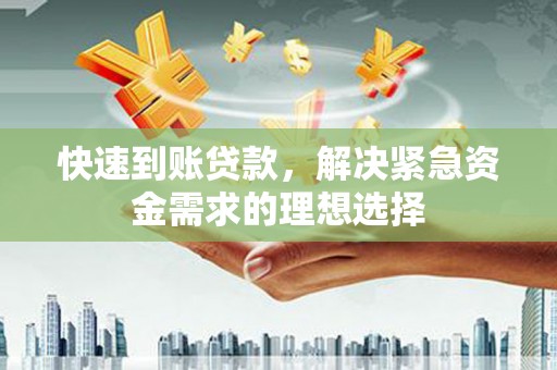 应县快速到账贷款，解决紧急资金需求的理想选择