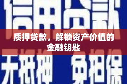 应县质押贷款，解锁资产价值的金融钥匙