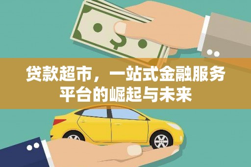 应县贷款超市，一站式金融服务平台的崛起与未来