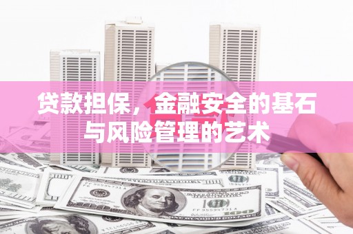 应县贷款担保，金融安全的基石与风险管理的艺术