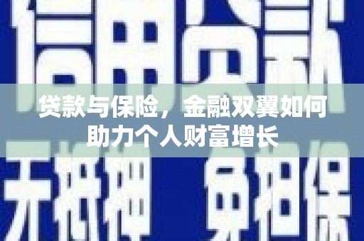 应县贷款与保险，金融双翼如何助力个人财富增长