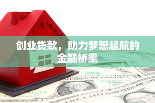 应县创业贷款，助力梦想起航的金融桥梁