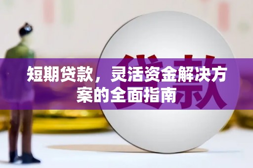应县短期贷款，灵活资金解决方案的全面指南