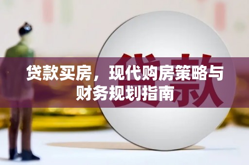 应县贷款买房，现代购房策略与财务规划指南