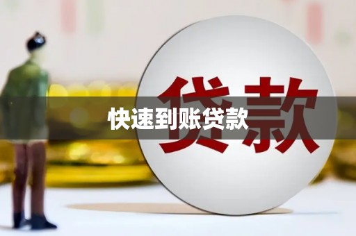 应县快速到账贷款