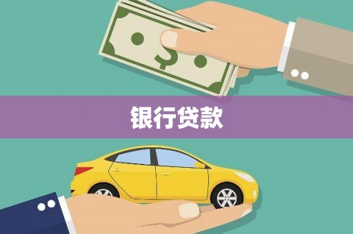 应县银行贷款
