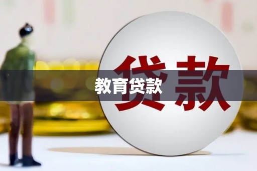 应县教育贷款