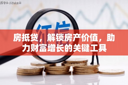 应县房抵贷，解锁房产价值，助力财富增长的关键工具