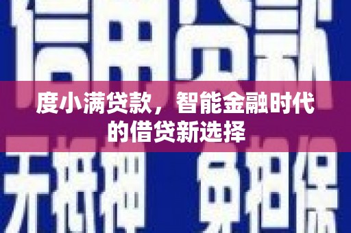 应县度小满贷款，智能金融时代的借贷新选择