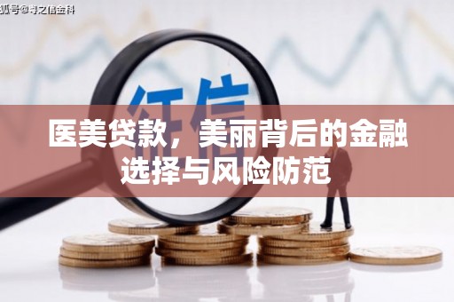 应县医美贷款，美丽背后的金融选择与风险防范