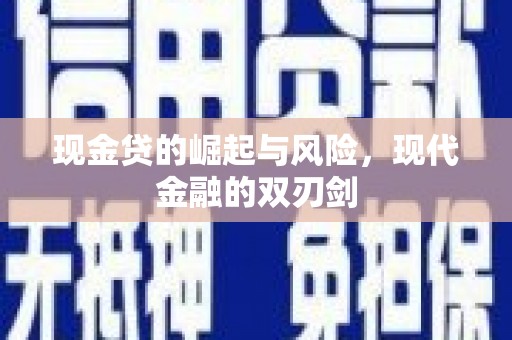 应县现金贷的崛起与风险，现代金融的双刃剑