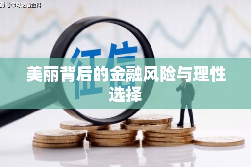 应县美丽背后的金融风险与理性选择