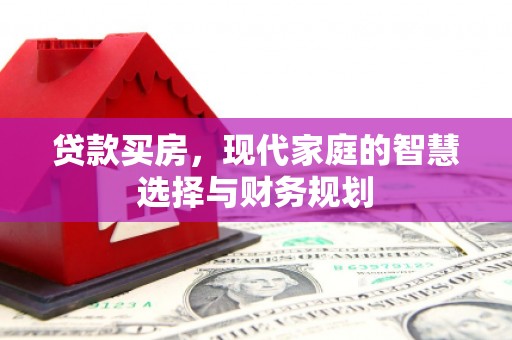 应县贷款买房，现代家庭的智慧选择与财务规划