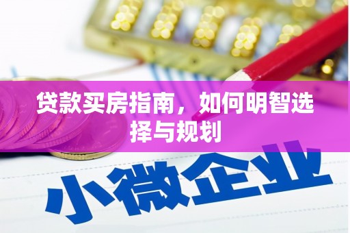 应县贷款买房指南，如何明智选择与规划