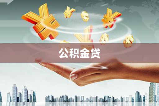 应县公积金贷