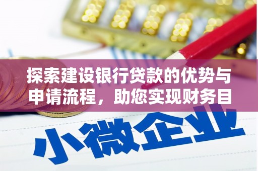 应县探索建设银行贷款的优势与申请流程，助您实现财务目标