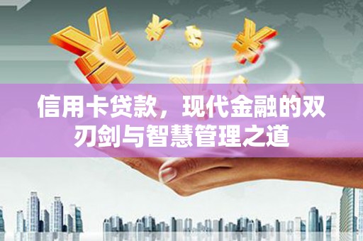 应县信用卡贷款，现代金融的双刃剑与智慧管理之道