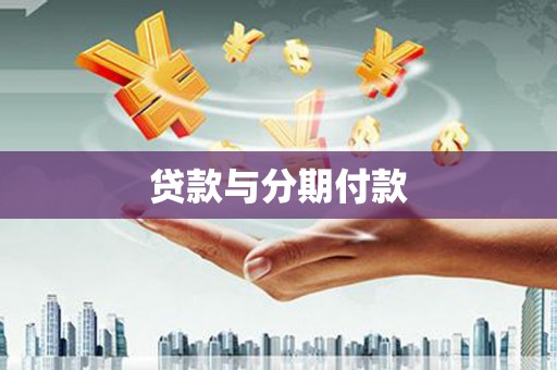 应县贷款与分期付款