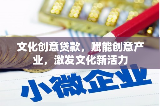 应县文化创意贷款，赋能创意产业，激发文化新活力