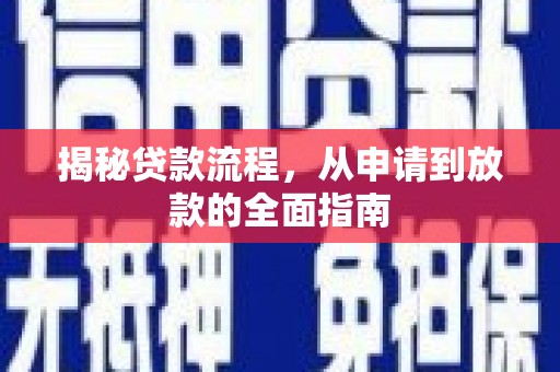 应县揭秘贷款流程，从申请到放款的全面指南