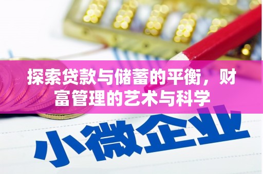 应县探索贷款与储蓄的平衡，财富管理的艺术与科学