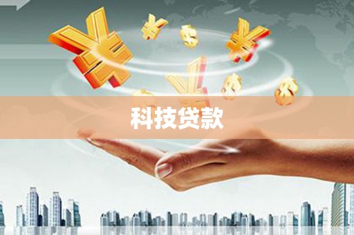 应县科技贷款