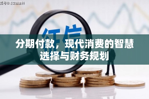 应县分期付款，现代消费的智慧选择与财务规划