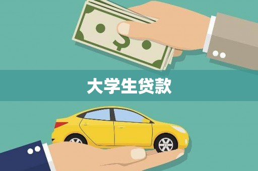 应县大学生贷款