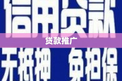 应县贷款推广