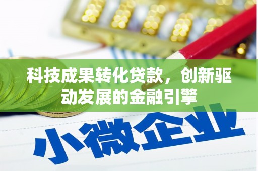 应县科技成果转化贷款，创新驱动发展的金融引擎