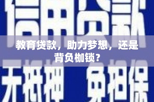 应县教育贷款，助力梦想，还是背负枷锁？