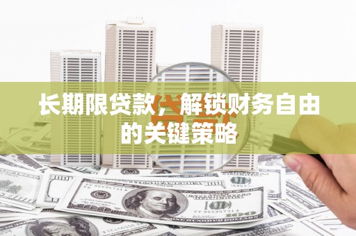 应县长期限贷款，解锁财务自由的关键策略