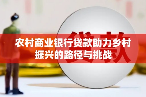 应县农村商业银行贷款助力乡村振兴的路径与挑战