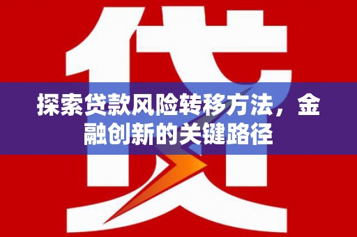 应县探索贷款风险转移方法，金融创新的关键路径
