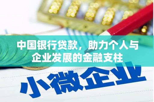 应县中国银行贷款，助力个人与企业发展的金融支柱