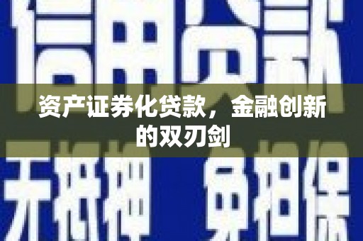 应县资产证券化贷款，金融创新的双刃剑