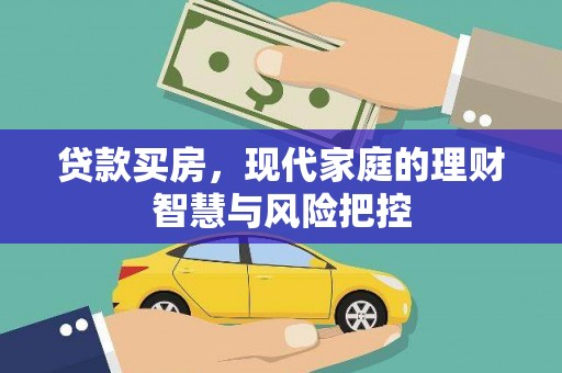 应县贷款买房，现代家庭的理财智慧与风险把控