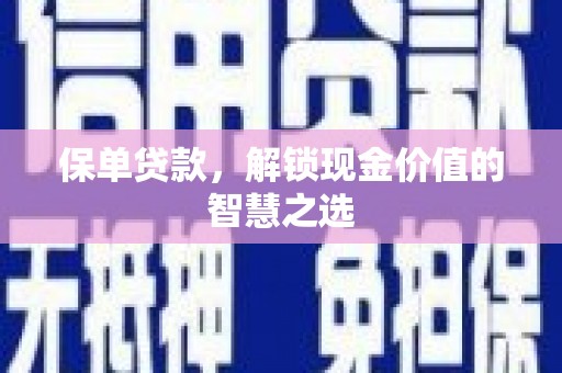 应县保单贷款，解锁现金价值的智慧之选